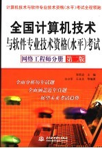 全国计算机技术与软件专业技术资格 水平 考试 网络工程师分册 第2版