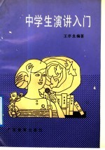 中学生演讲入门