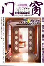 百姓装修 31 细部设计系列 门窗