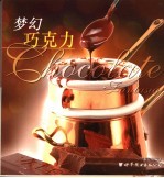 梦幻巧克力 中英文本
