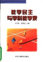 教学民主与学科教学录 下