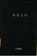 气象电码汇编