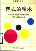 定式的魔术 对定式变着和骗着的剖析