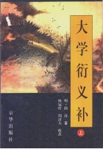大学衍义补 上