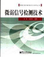微弱信号检测技术