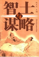 智士与谋略