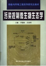 市政与环境工程系列研究生教材 污染控制微生物生态学