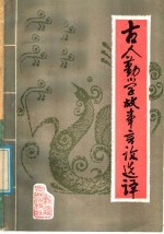 古人勤学故事言论选译