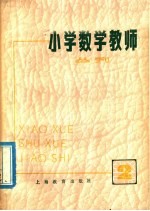 小学数学教师丛刊 2