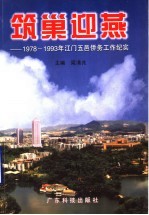 筑巢迎燕 1978-1993年江门五邑侨务工作纪实