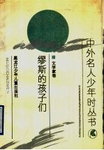 缪斯的孩子们