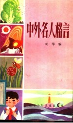 中外名人格言