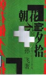 朝花偏不夕拾 青春无厘头小说