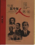 华夏五千年名人胜迹 民国卷
