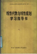 线性代数与线性规划学习指导书