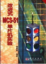 改进式MCS-51单片机实验
