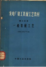 发电厂钳工装配工艺教材 第3分册 一般装配工艺