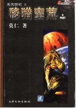 移猎蛮荒 8 第2辑 5集