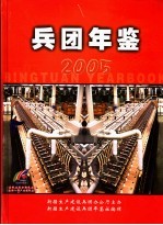 兵团年鉴 2005 总第20部
