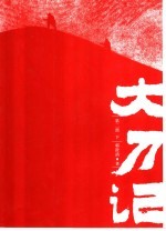 大刀记 第2部 下
