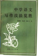 中学语文写作技法览胜