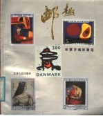 邮趣 林霏开集邮漫笔