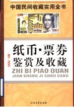 中国民间收藏实用全书 纸币·票券鉴赏及收藏