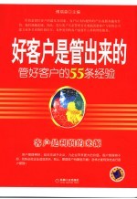 好客户是管出来的 管好客户的55条经验