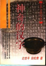 神奇的汉字