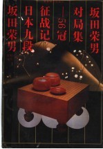 坂田荣男对局集 56冠征战记