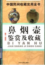 中国民间收藏实用全书 鼻烟壶鉴赏及收藏