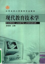 现代教育技术学
