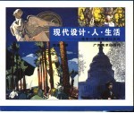 现代设计·人·生活 生活中的美国设计文化 图册