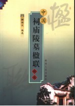 中国祠庙陵墓楹联精选