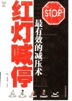 红灯喊停 最有效的减压术