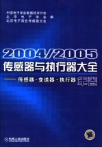 2004/2005传感器与执行器大全(年卷) 传感器·变送器·执行器