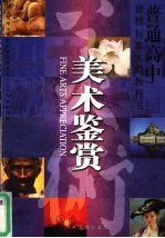 普通高中课程标准实验教科书 美术鉴赏