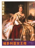 维多利亚女王传 “日不落帝国”的缔造者