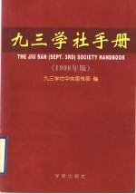 九三学社手册 1998年版