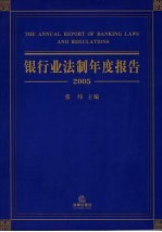 银行业法制年度报告 2005