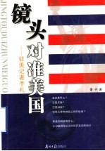 镜头对准美国 驻美记者手札