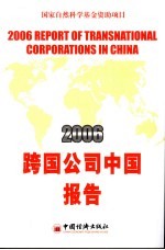 2006跨国公司中国报告