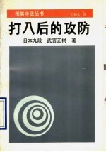 打入后的攻防