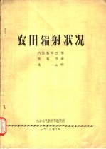 农田辐射状况