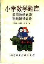 小学数学题库 教师教学必备家长辅导必读