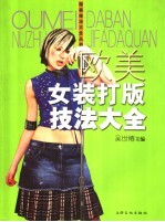 欧美女装打版技法大全