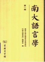 南大语言学 第1编