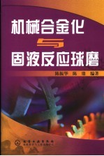 机械合金化与固液反应球磨