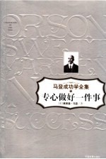 专心做好一件事