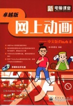新电脑课堂 网上动画 中文版Flash 8
